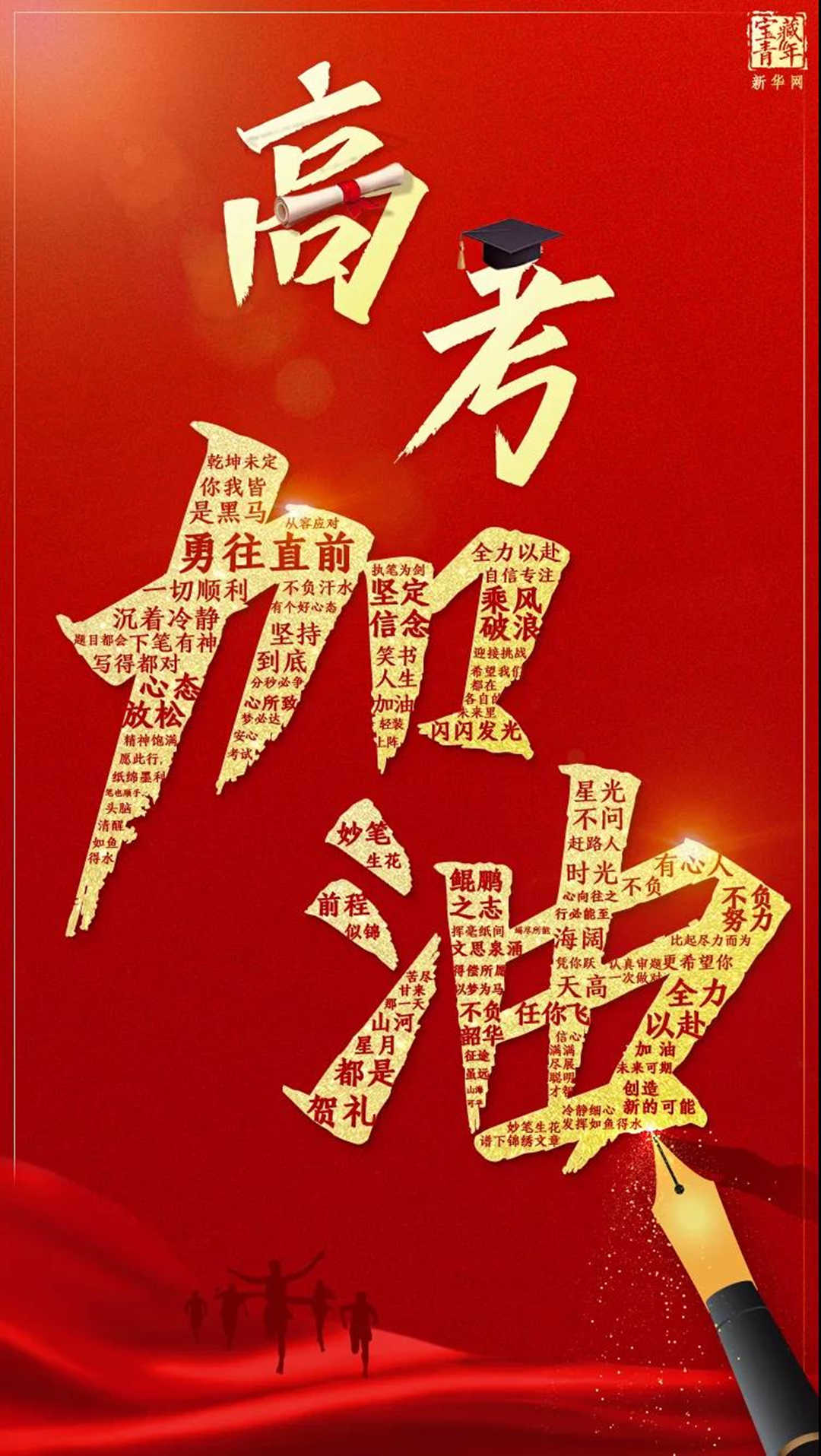 園林綠化公司：高考加油！