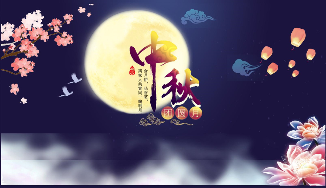 怡軒園林綠化公司中秋節放假通知