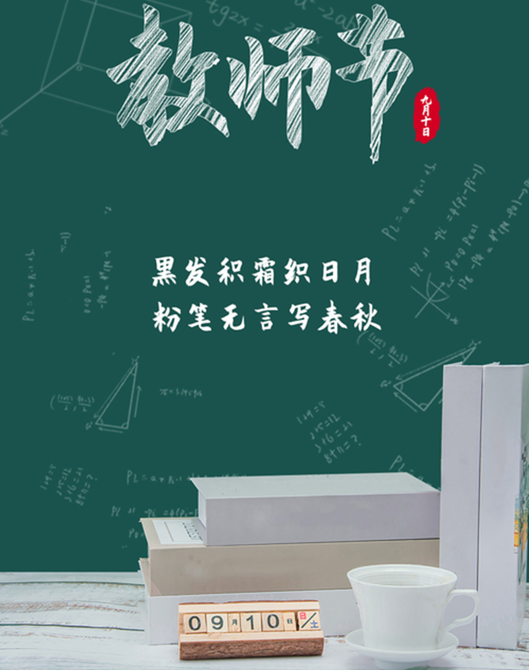 教師節