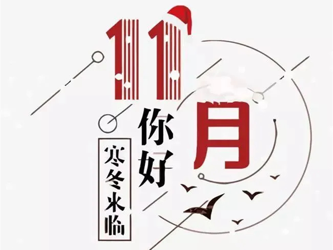 綠化公司：你好，十一月