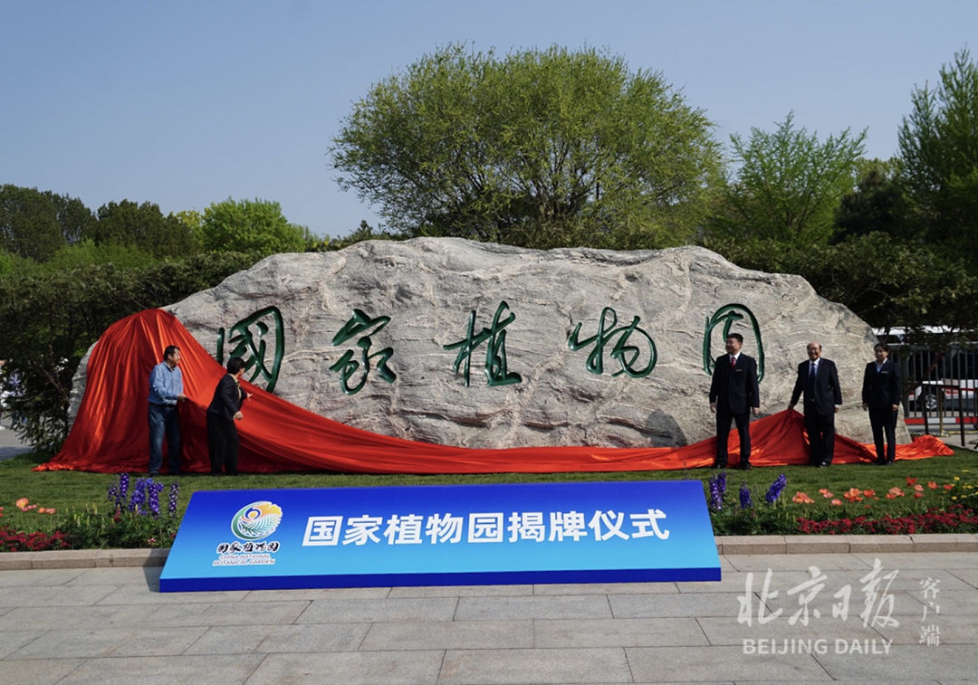祝賀國家植物園在北京正式揭牌！