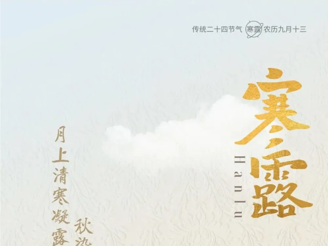 寒露節氣