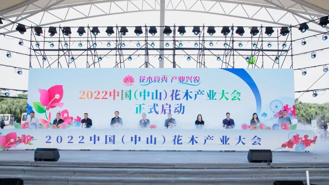 2022中國（中山）花木產業大會啟動儀式