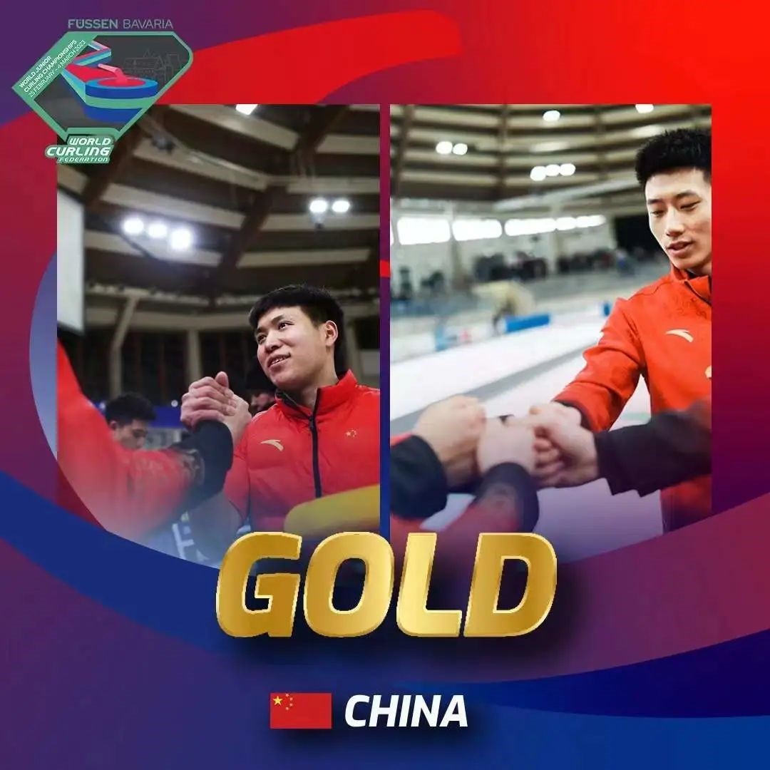 恭喜國家青年男子冰壺隊奪冠！創(chuàng)造歷史！