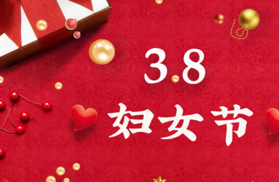 園林綠化公司：三八婦女節