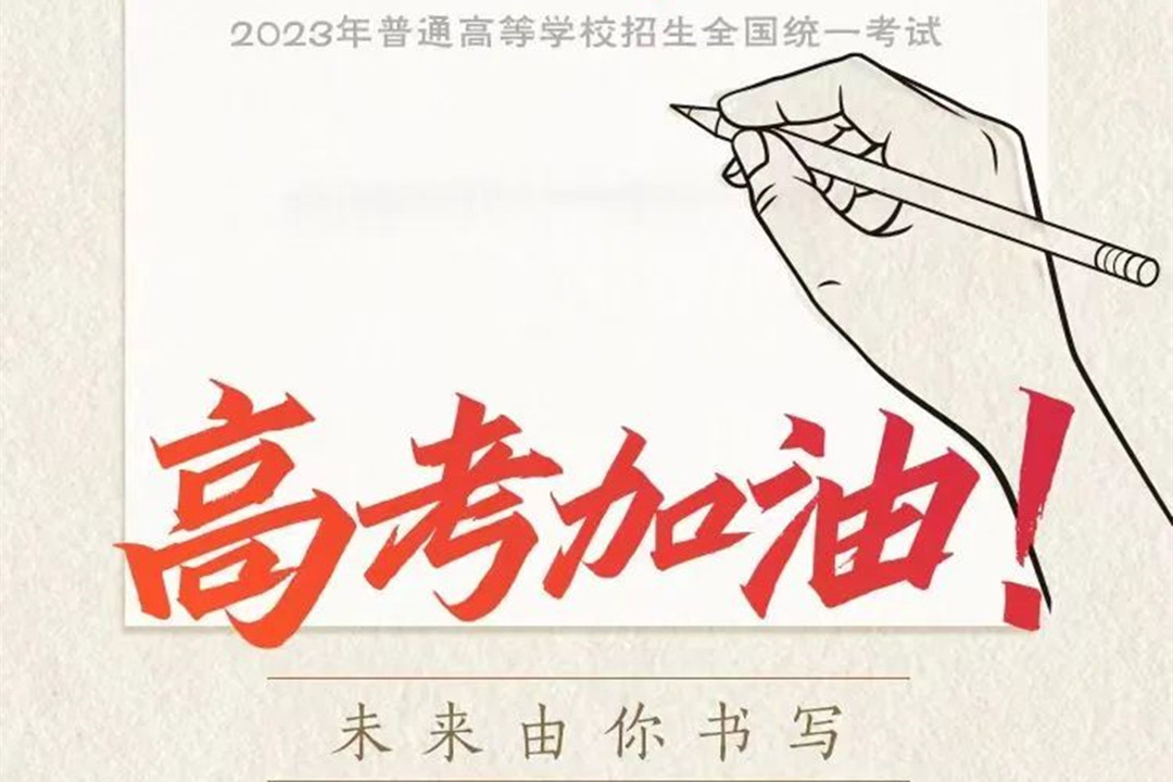 園林綠化公司：高考加油！