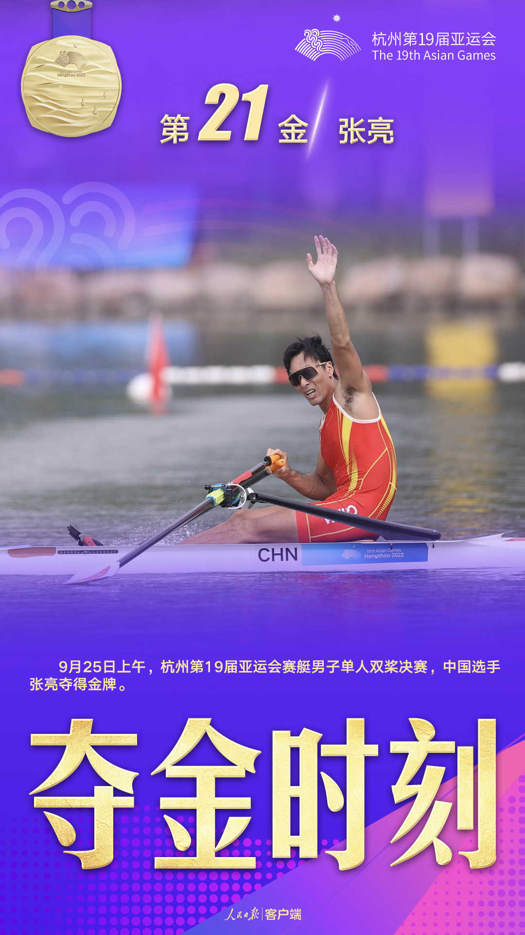 杭州亞運會奪金時刻：第21金，張亮