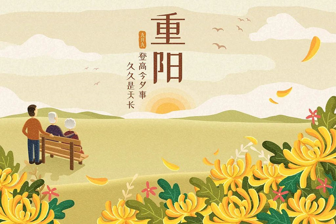 九月九重陽(yáng)節(jié)