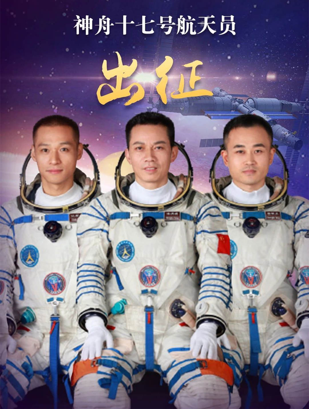 神十七號(hào)航天員，出征！