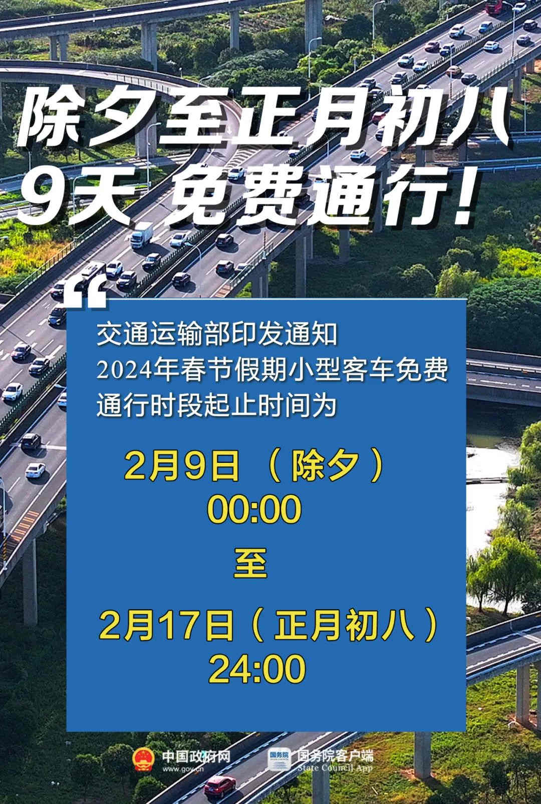 共9天！2024年春節(jié)假期小型客車高速免費(fèi)